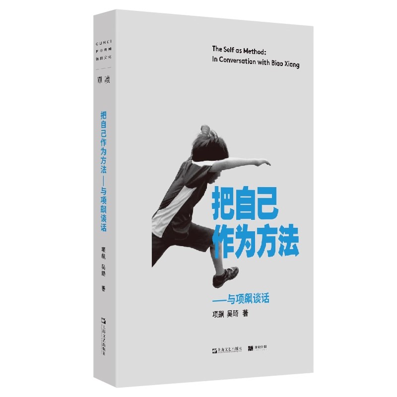 把自己作为方法：与项飙谈话  项飙...