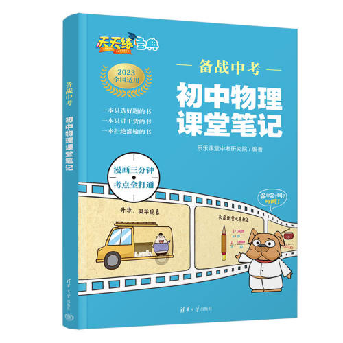 【新书推荐】备战中考 初中物理课堂笔记 乐乐课堂中考研究院 清华大学出版社 初中通用物理