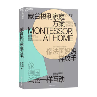 蒙台梭利家庭方案 4大核心家庭区域方案  100个蒙氏活动步骤详解  培养孩子4大核心能力  不吼不叫培养好孩子.尹亚楠，6-8