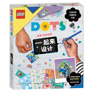 一起来设计  (精)  乐高点点世界(4款模型，打造你的专属乐高DOTS时尚) [波兰] AMEET工作室 著，李颖 译