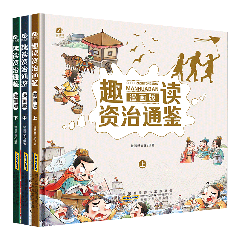 趣读资治通鉴（精装全3册）