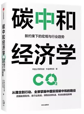 碳中和经济学 新约束下的宏观与行业趋势  把握行业挑战、绿色投资机遇、科技创新趋势等，周小川代导读 中金公司研究部 著E11