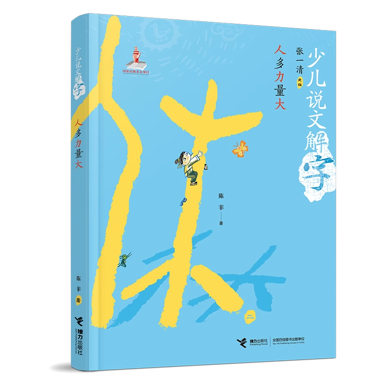 儿童文学人多力量大少儿说文解字