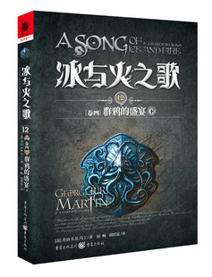 乔治•R.R.马丁十六年精耕力作 群鸦 著10 乔治·R.R.马丁 奇幻文学经典 新版 下 盛宴 卷四 冰与火之歌12