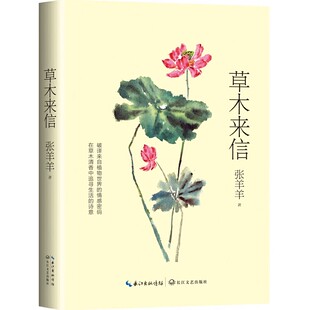 ；在草木清香中追寻生活 诗意 何同彬倾情推荐 破译来自植物世界 A15 翟业军 情感密码 贾梦玮 草木来信 夏坚勇