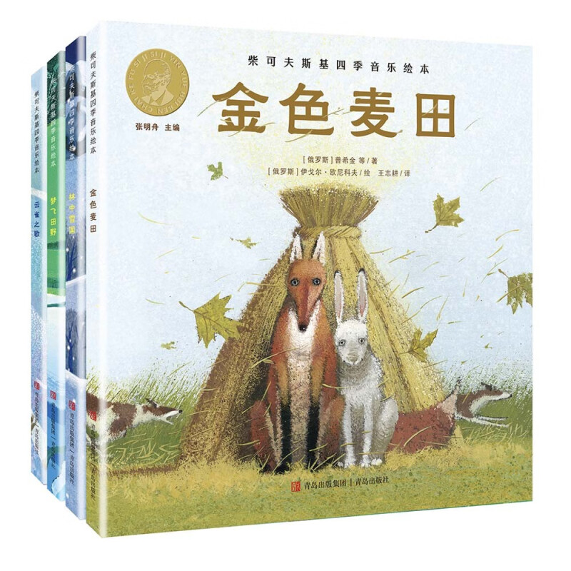 柴可夫斯基四季音乐绘本张明舟