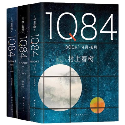 外国小说村上春树1Q84BOOK1-3