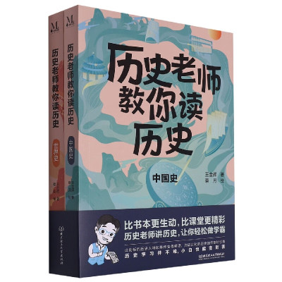 中国通史历史老师教你读历史
