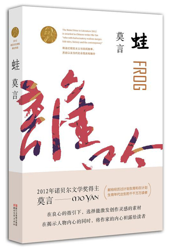 儿童读物蛙莫言作品茅盾文学奖