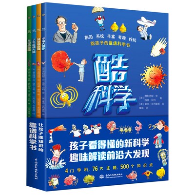 科普百科酷科学少儿科普绘本百科
