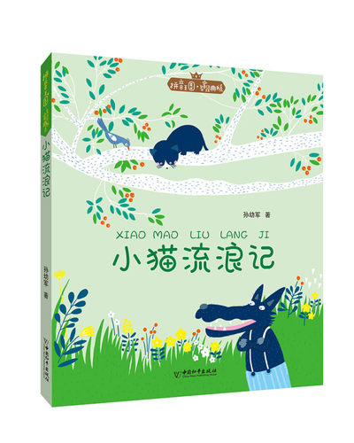 拼音王国名家经典书系第1辑