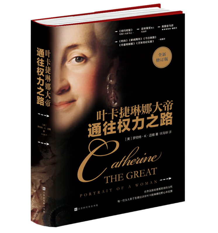 通往权力之路:叶卡捷琳娜大帝