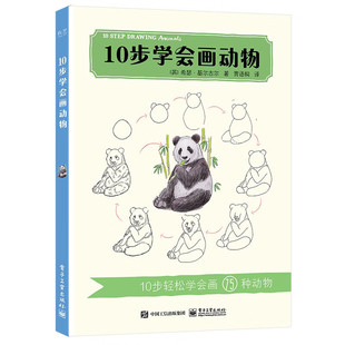 10步学会画动物 输出11国翻译，多语种版本累计销售30万册的小白简单上手绘本教程，10步轻松学会画动物。0-1-12