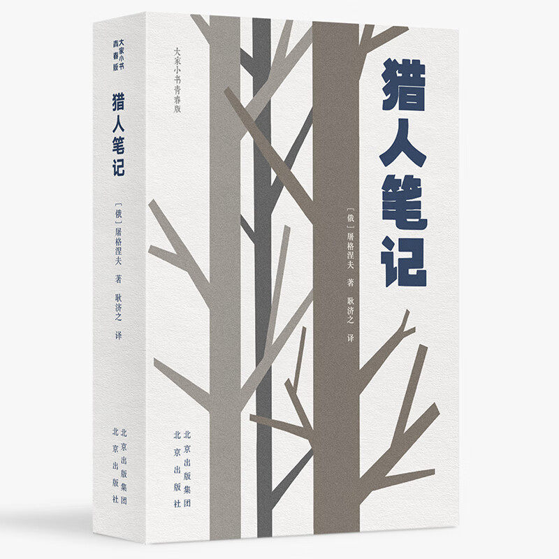 大家小书青春版系列小说猎人笔记+新月集 飞鸟集送微瑕  谈美书简屠格涅夫代表作一部点燃火种的书”美丽与忧伤交织的画卷6-12