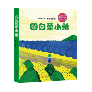 魔力搞笑绘本：圆白菜小弟 [3-6岁]爆笑绘本，魔力无穷的开心果，让孩子爱的疯狂 连续多年获得日本幼儿园票选孩子喜爱的绘本 9-8
