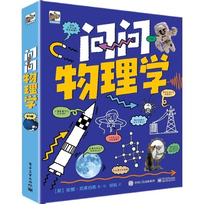 科普百科问问物理学胡良译