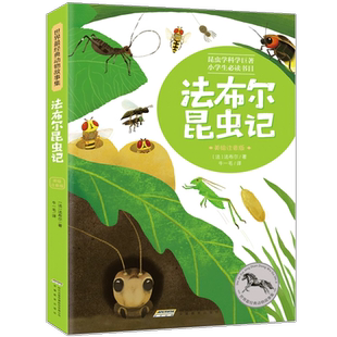 法布尔·昆虫记+西顿·动物小说  拼音版 规格自选  字里行间充满了诗情画意，这在自然科学论著中是非常著名的。C4