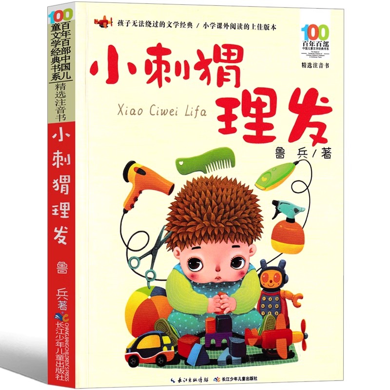 儿童文学小刺猬理发鲁兵著