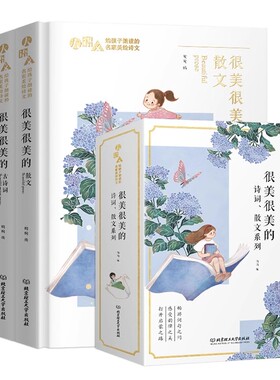 很美很美的诗词·散文系列（共3册）微瑕大语文-给孩子朗读的名家美绘诗文 小学生古诗词75十80鉴赏赏析三四五六课 外阅C8/l4
