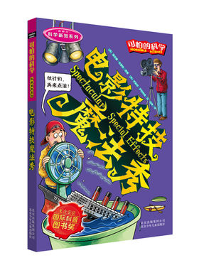 可怕的科学电影特技魔法秀