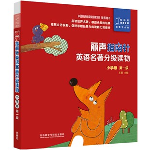 丽声指南针英语名著分级读物第一级第二级第三级 精选世界文学名著经典，帮助孩子从小学读到高中、从零基础读到章节书7-5