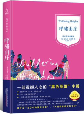 呼啸山庄  正版/青少年励志小说名著 一部震撼人心的黑色英雄小说 英国文学史上一部“奇特的小说 一部“奥秘莫测的怪书”6-2微瑕