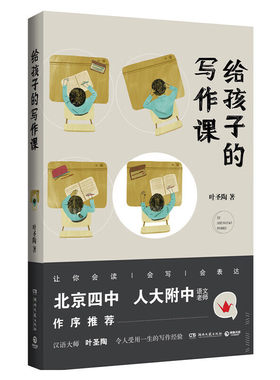 儿童文学给孩子的写作课叶圣陶