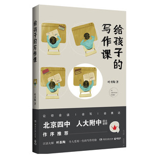 著3 汉语大师 写作课 叶圣陶 叶圣陶先生写给初高中 之称 并有着 孩子们关于写作 有名教育家 给孩子 经验与技巧 作家