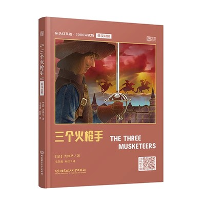 双语读物三个火枪手[法]大仲马