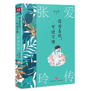 因为喜欢，可迎万难：张爱玲传 （为什么我们无法拒绝张爱玲？因为她写尽人性之恶，追求生活之美，对爱充满一腔孤勇。）1-3