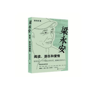 梁永安:阅读、游历和爱情微瑕宝藏教授B站up主梁永安新作,在不确定的时代,做确定的自己15个话题个个戳心处处共情谈爱情10-11