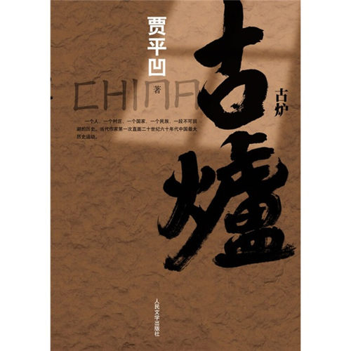 现代/当代文学古炉贾平凹