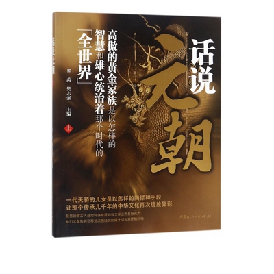 宋辽金元史话说元朝上下全2册