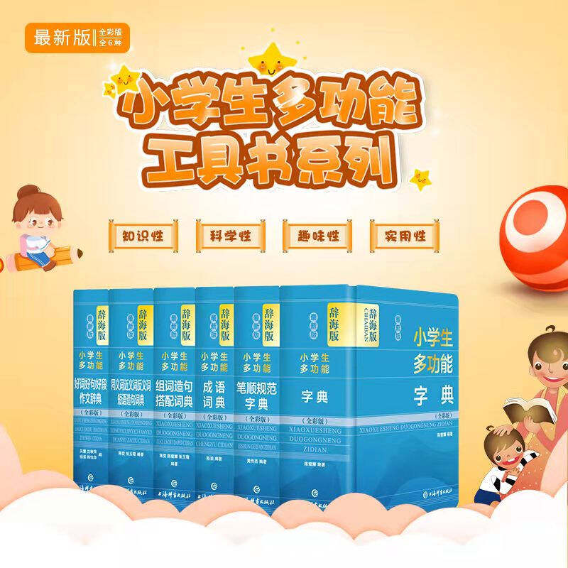 辞海版 最新版  小学生多功能组词造句搭配词典:全彩版 单本 10-4