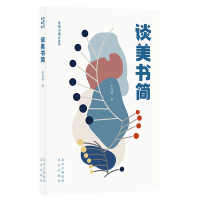 谈美书简北京出版社朱光潜