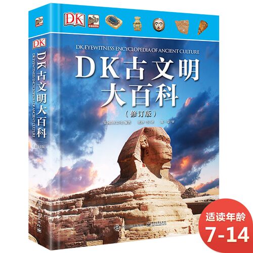 科普百科DK古文明大百科修订版