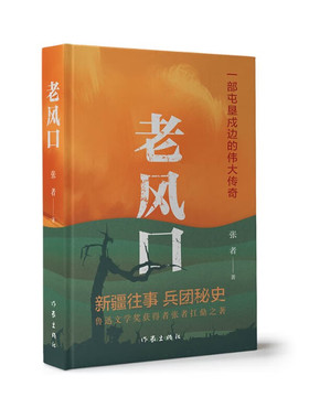 老风口微瑕鲁奖获得者张者经典长篇张者 著  一部屯垦荣边的伟大传奇，新疆往事，兵团秘史，此次推出的是精装纪念版0－1－2