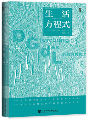 甲骨文丛书·生活方程式 诺曼·奥勒（Norman Ohler）译：程巍 著 一幅充满 18 世纪中欧风情的优美画卷 6-10