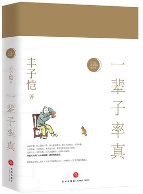 一辈子率真——丰子恺散文漫画精品集 37篇经典散文，谈童真忆往昔，既有艺术理念也有人生道理 现在我们缺少的就是率真与纯粹B10