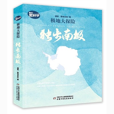 科普百科极地大探险独步南极