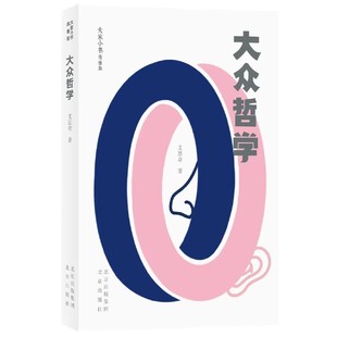 通俗代表作 艾思奇 大家小书青春版 帧精巧便于拿取翻阅设计活泼明亮又突显主题0 艾思奇讲述马克思主义哲学 装 大众哲学 著