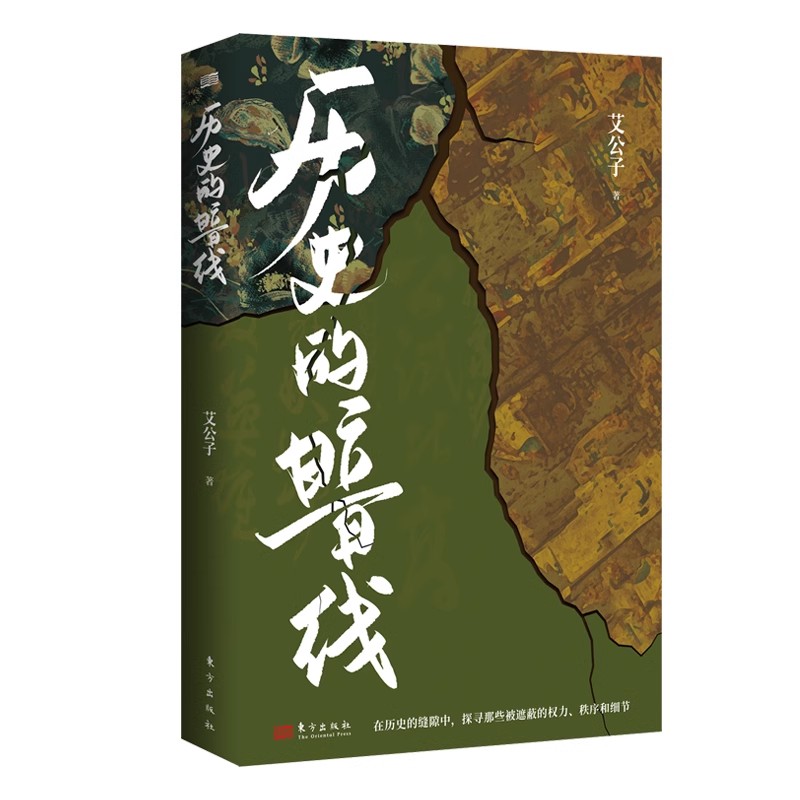 中国通史历史的暗线艾公子著