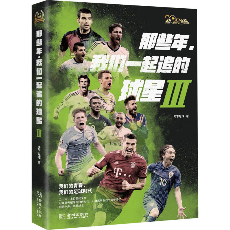 那些年，我们一起追的球星Ⅲ