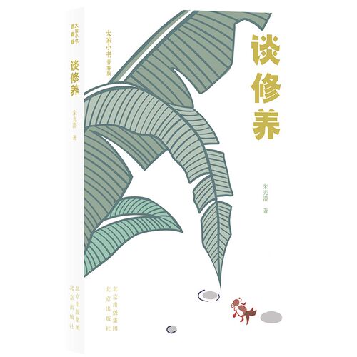 谈修养北京出版社大家小书青春版