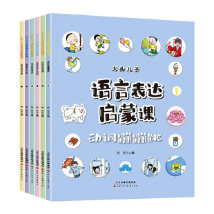 大头儿子语言表达启蒙课绘本（全6册）幼儿启蒙绘本书籍 幼小衔接学前教育 儿童语言表达能力训练 [3-6岁]5-7微瑕