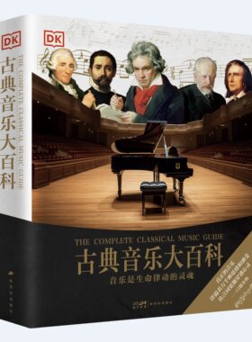 新版上架 DK古典音乐大百科  音乐的魔力足以使一个人对未来能感觉的事有所感觉，对理解不了的事有所理解，使不可能的事变为可能