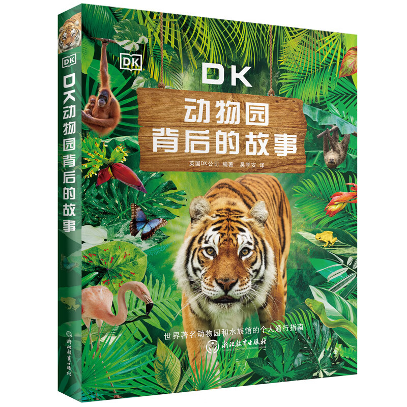 儿童文学DK动物园背后的故事