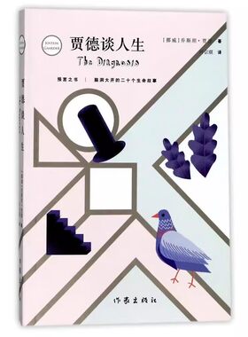 现代/当代文学贾德谈人生