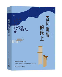 晚上 之作 郁达夫中短篇小说精选集 经典 F30 现代文坛无法沉沦 春风沉醉