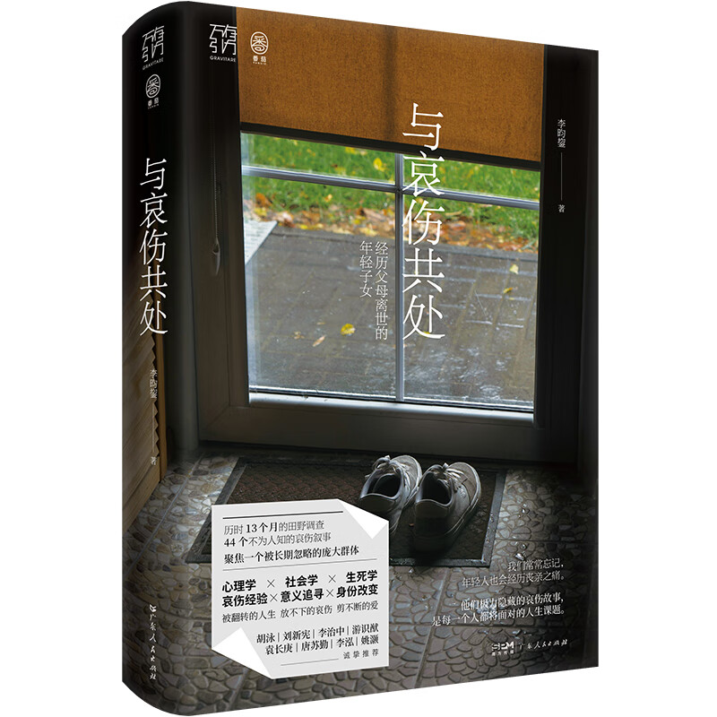 与哀伤共处：经历父母离世的年轻子女【精装双封增手账】 子女万有引力书系社会研究心理学疗愈哀伤辅导治愈亲人家庭成长&middot